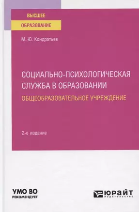 Социально-психологическая служба в образовании. Общеобразовательное учреждение. Учебное пособие для вузов — 2778798 — 1