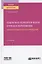 Социально-психологическая служба в образовании. Общеобразовательное учреждение. Учебное пособие для вузов — 2778798 — 1