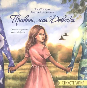 Книга Привет, моя Девочка, Стихотерапия, Стихи-исцеление женской души (Дмитрий Чернышов, Ясна Токарик)