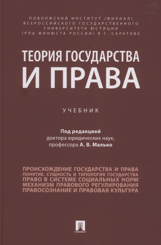 

Теория государства и права. Учебник