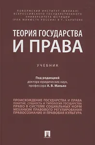 Теория государства и права. Учебник