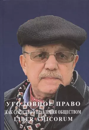 Уголовное право как средство управления обществом. Liber amicorum: Материалы всероссийской научно-практической конференции (Москва, 17 марта 2022 года) — 2961457 — 1