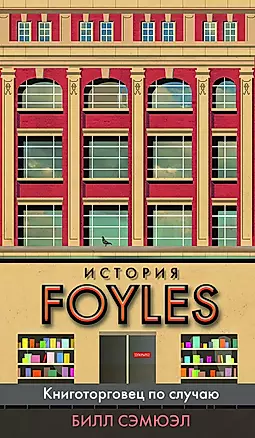 История Foyles. Книготорговец по случаю — 2823708 — 1