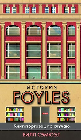История Foyles. Книготорговец по случаю
