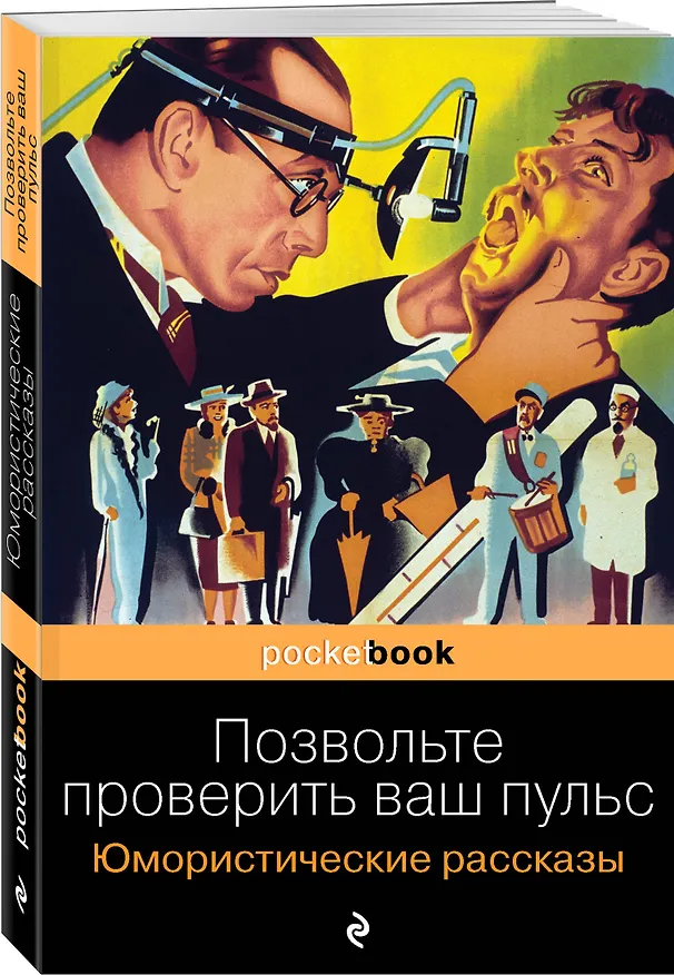 Книга Позвольте проверить ваш пульс. Юмористические рассказы (О. Генри) — 4