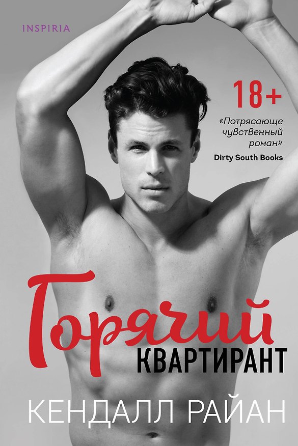 Книга Горячий квартирант (Кендалл Райан) — 1