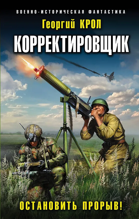Книга Корректировщик. Остановить прорыв! (Георгий Крол) — 1
