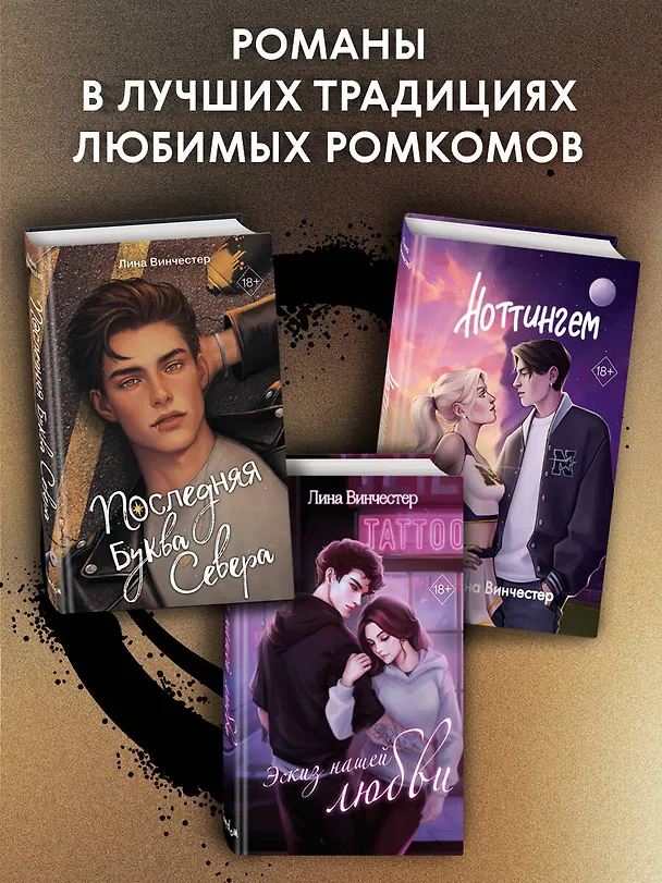 Книга Буквы Севера. Последняя буква Севера (#1) (Лина Винчестер) — 10