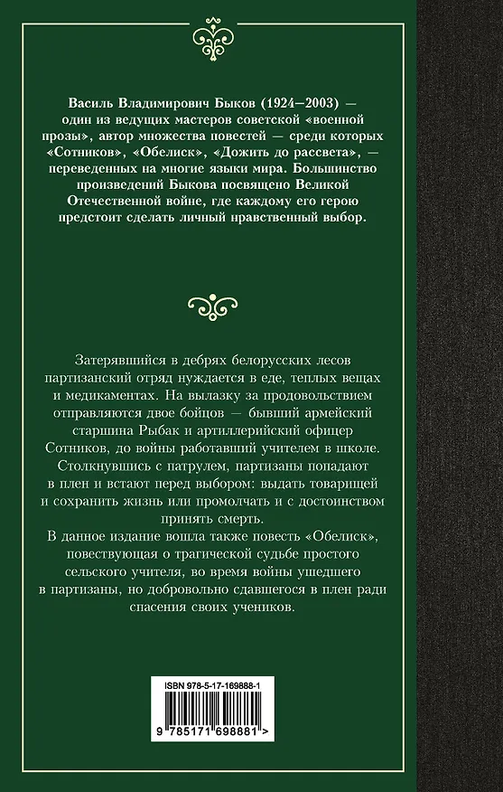 Книга Сотников. Обелиск (Василь Быков) — 2