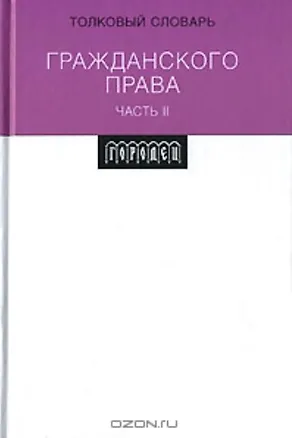 Толковый словарь гражданского права ч.2. Вавилин Е. (Фотон-пресс медиа) 2133001