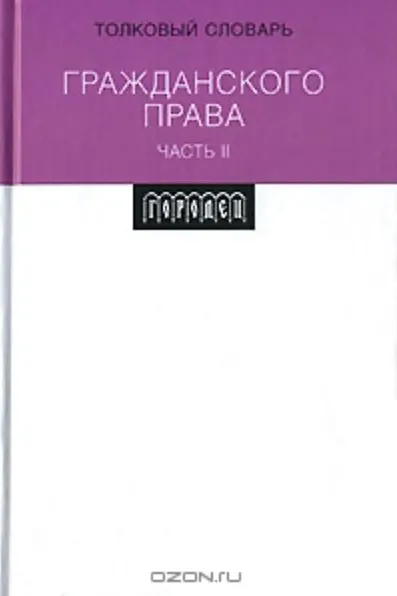 Книга Толковый словарь гражданского права ч.2. Вавилин Е. (Фотон-пресс медиа) () — 1