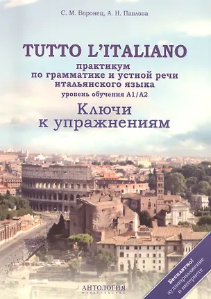 Книга Tutto litaliano : Практикум по грамматике и устной речи итальянского языка : Ключи к упражнениям : Учебное пособие (Светлана Воронец)