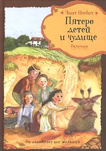 Пятеро детей и чудище: сказочная повесть