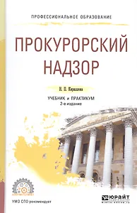 Прокурорский надзор. Учебник и практикум для СПО