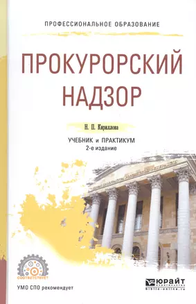 Прокурорский надзор. Учебник и практикум для СПО — 2730787 — 1