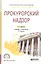 Прокурорский надзор. Учебник и практикум для СПО — 2730787 — 1