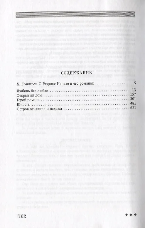 Книга Герой романа (Рюрик Ивнев) — 2