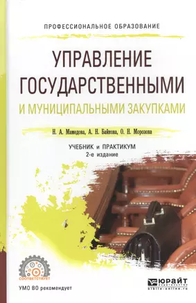 Управление государственными и муниципальными закупками. Учебник и практикум для СПО — 2804651 — 1