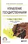 Управление государственными и муниципальными закупками. Учебник и практикум для СПО — 2804651 — 1