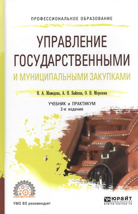 Книга Управление государственными и муниципальными закупками. Учебник и практикум для СПО () — 1