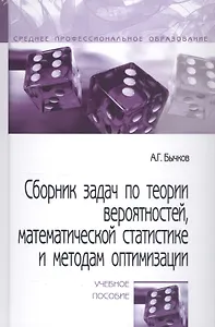 Сборник задач по теории вероятностей, математической статистике и методам оптимизации. Учебное пособие