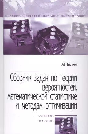 Сборник задач по теории вероятностей, математической статистике и методам оптимизации. Учебное пособие — 2810861 — 1