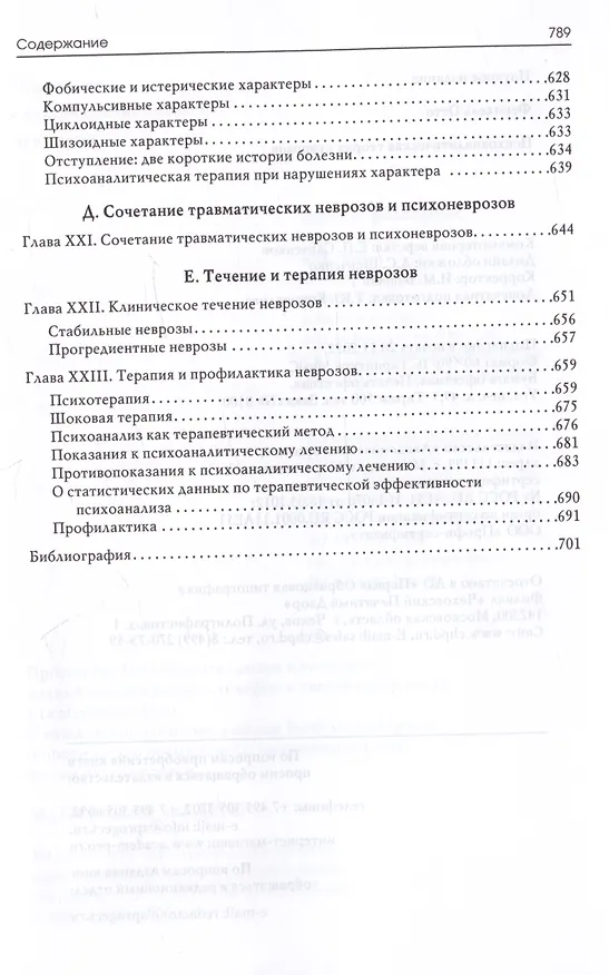 Книга Психоаналитическая теория неврозов (Отто Фенихель) — 8