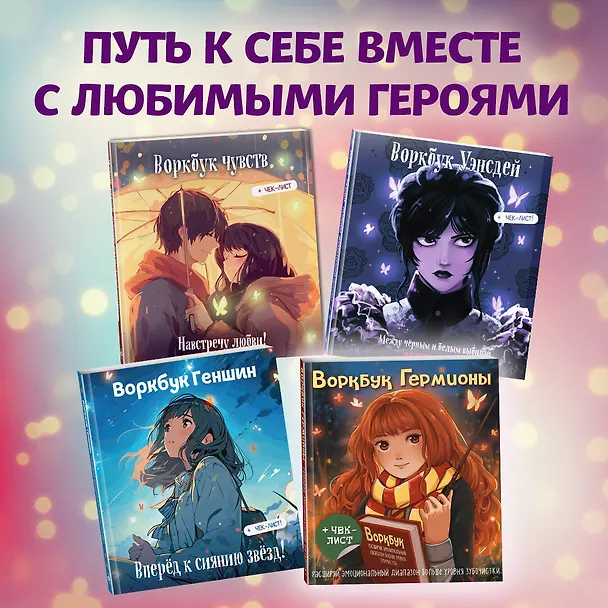 Книга Воркбук Гермионы. Расширяй эмоциональный диапазон больше уровня зубочистки + чек-лист () — 8