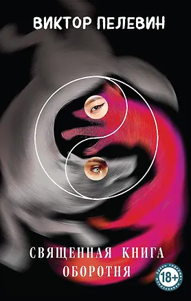 Книга Священная книга оборотня (Виктор Пелевин)