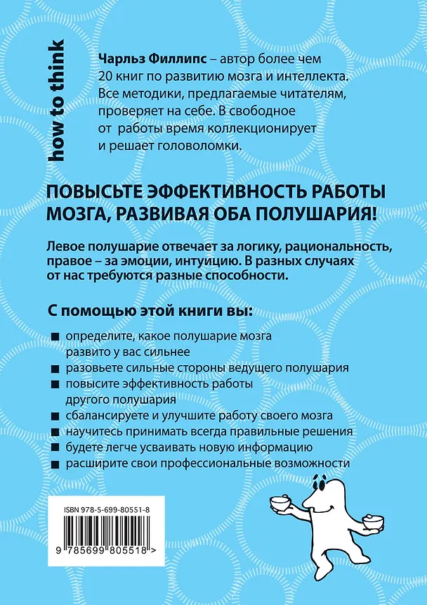 Книга 50 лучших головоломок для развития левого и правого полушария мозга (Чарльз Филлипс) — 2