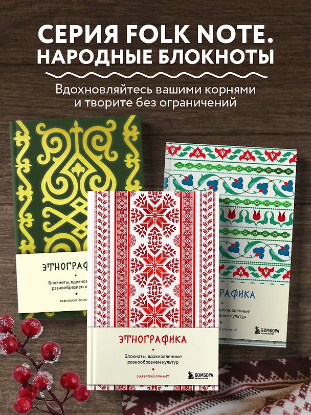 Книга для записей А5 88л "Этнографика. Блокноты, вдохновленные разнообразием культур (славянский)" 3078097 — 6