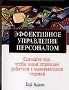 Книга Эффективное управление персоналом (мНКБ). Адамс Б. (Аст) (Боб Адамс) — 1