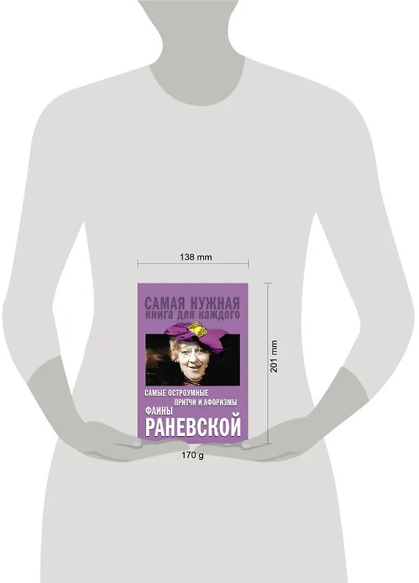 Книга Самые остроумные притчи и афоризмы Фаины Раневской (Фаина Раневская) — 4