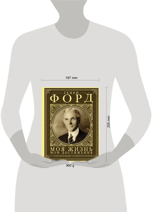 Книга Моя жизнь. Мои достижения. С современными комментариями (Генри Форд) — 4