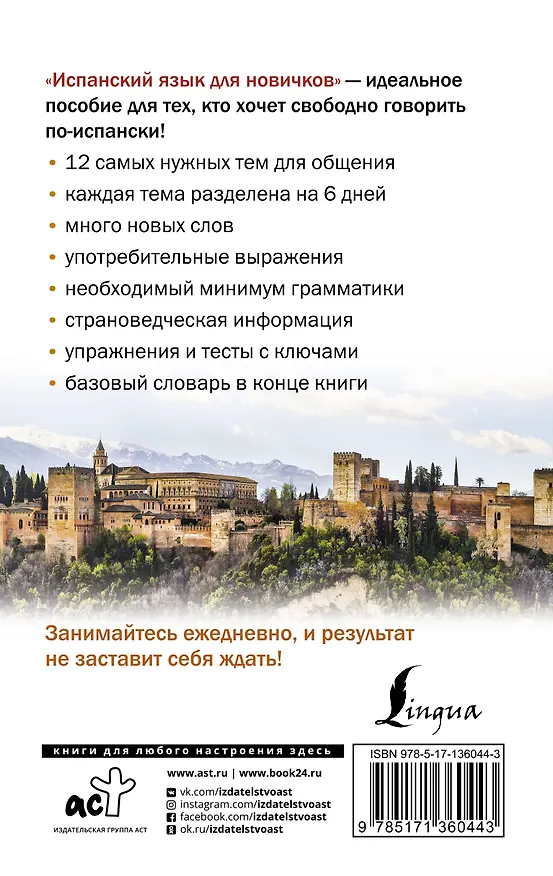 Книга Испанский язык для новичков (Вера Грахович) — 2