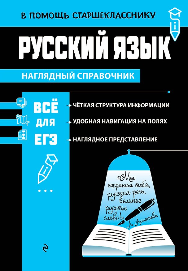 Книга Русский язык (твёрдая обложка) (Елена Маханова) — 1