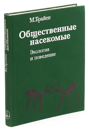 Книга Общественные насекомые ()