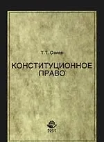Книга Конституционное право: Учебное пособие для студентов вузов, обучающихся по специальности "Юриспруденция" ()