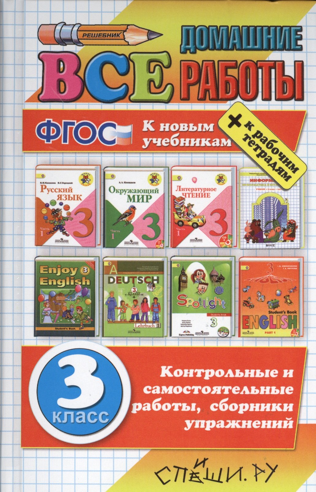 

Все домашние работы за 3 класс. ФГОС (к новым учебникам)