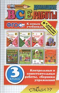 Все домашние работы за 3 класс. ФГОС (к новым учебникам)