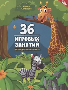 36 игровых занятий для подготовки к школе
