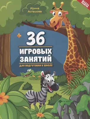 36 игровых занятий для подготовки к школе — 2674806 — 1