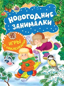 Новогодние занималки. Игры с наклейками (Зимние забавы)