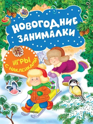 Новогодние занималки. Игры с наклейками (Зимние забавы) — 2690197 — 1