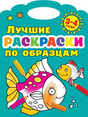 Лучшие раскраски по образцам 3-4 года — 2748439 — 1