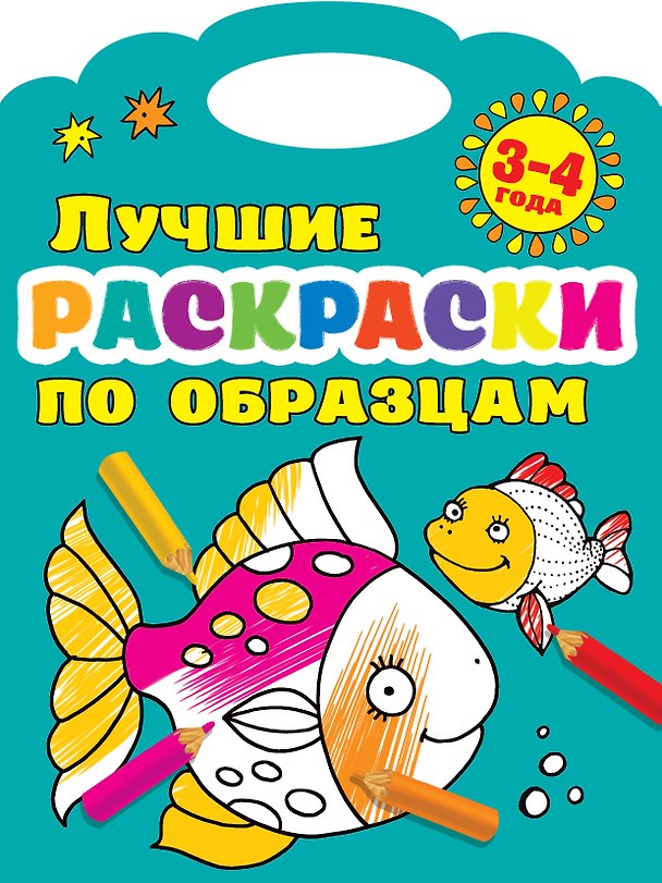 Книга Лучшие раскраски по образцам 3-4 года (Валентина Дмитриева) — 1