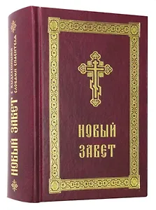 Новый Завет с выделенными словами Спасителя