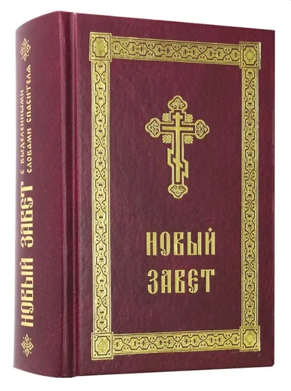 Книга Новый Завет с выделенными словами Спасителя () — 1