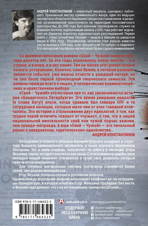 Книга Свой-чужой (Андрей Константинов) — 2
