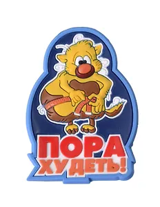 Магнит (ПВХ) Пора худеть! (М-216) (Презент)